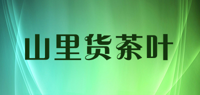山里货茶叶是什么牌子_山里货茶叶品牌怎么样?