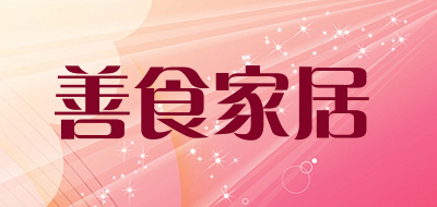 善食家居是什么牌子_善食家居品牌怎么样?
