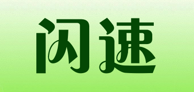 闪速是什么牌子_闪速品牌怎么样?