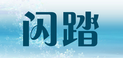 闪踏是什么牌子_闪踏品牌怎么样?