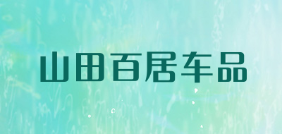 山田百居车品是什么牌子_山田百居车品品牌怎么样?