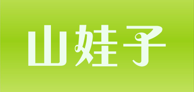 山娃子是什么牌子_山娃子品牌怎么样?