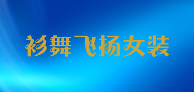 衫舞飞扬女装是什么牌子_衫舞飞扬女装品牌怎么样?