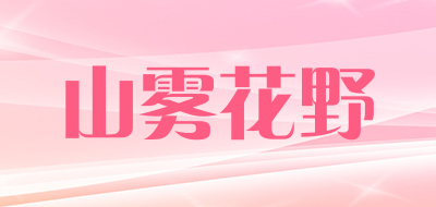 山雾花野是什么牌子_山雾花野品牌怎么样?