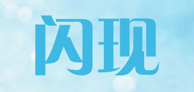闪现是什么牌子_闪现品牌怎么样?