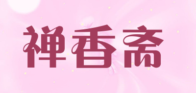 禅香斋是什么牌子_禅香斋品牌怎么样?