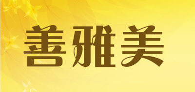 善雅美是什么牌子_善雅美品牌怎么样?