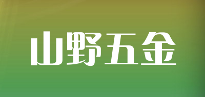 山野五金是什么牌子_山野五金品牌怎么样?