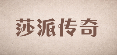 莎派传奇是什么牌子_莎派传奇品牌怎么样?