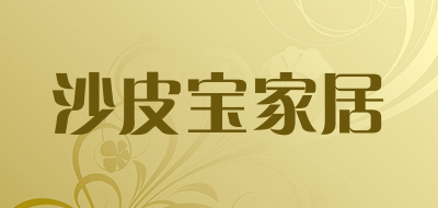 沙皮宝家居是什么牌子_沙皮宝家居品牌怎么样?