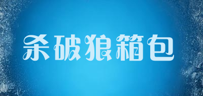 杀破狼箱包是什么牌子_杀破狼箱包品牌怎么样?