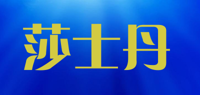 莎士丹是什么牌子_莎士丹品牌怎么样?