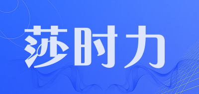 莎时力是什么牌子_莎时力品牌怎么样?