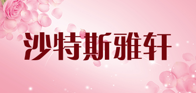沙特斯雅轩是什么牌子_沙特斯雅轩品牌怎么样?