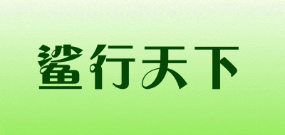 鲨行天下是什么牌子_鲨行天下品牌怎么样?
