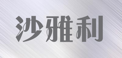 沙雅利是什么牌子_沙雅利品牌怎么样?