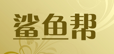 鲨鱼帮是什么牌子_鲨鱼帮品牌怎么样?