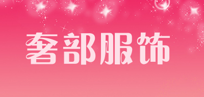 奢部服饰是什么牌子_奢部服饰品牌怎么样?