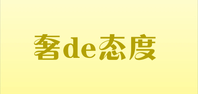 奢de态度是什么牌子_奢de态度品牌怎么样?