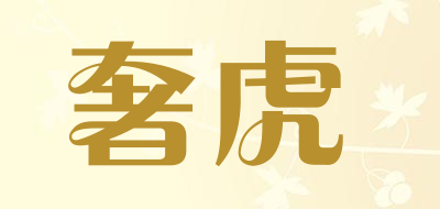 奢虎是什么牌子_奢虎品牌怎么样?