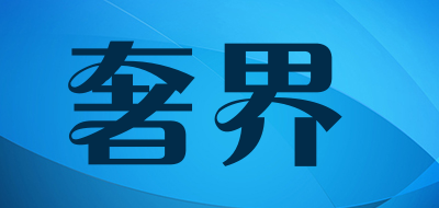 奢界是什么牌子_奢界品牌怎么样?