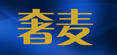 奢麦是什么牌子_奢麦品牌怎么样?