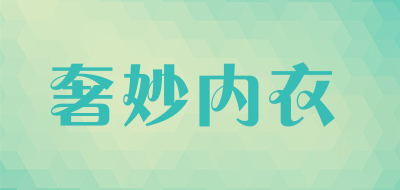 奢妙内衣是什么牌子_奢妙内衣品牌怎么样?