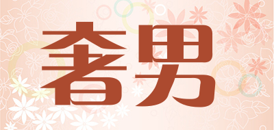 shenan是什么牌子_奢男品牌怎么样?