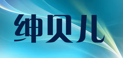 绅贝儿是什么牌子_绅贝儿品牌怎么样?
