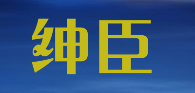 绅臣是什么牌子_绅臣品牌怎么样?