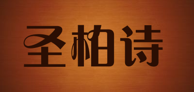 圣柏诗是什么牌子_圣柏诗品牌怎么样?