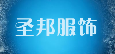 圣邦服饰是什么牌子_圣邦服饰品牌怎么样?