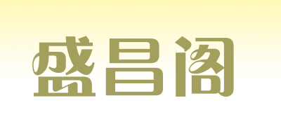 盛昌阁是什么牌子_盛昌阁品牌怎么样?