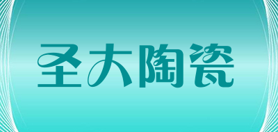 圣大陶瓷是什么牌子_圣大陶瓷品牌怎么样?