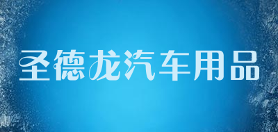 圣德龙汽车用品是什么牌子_圣德龙汽车用品品牌怎么样?