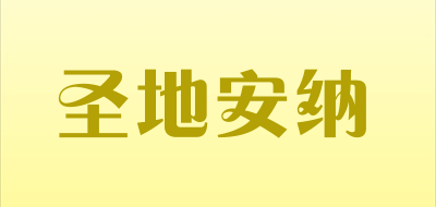 圣地安纳是什么牌子_圣地安纳品牌怎么样?