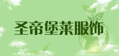 圣帝堡莱服饰是什么牌子_圣帝堡莱服饰品牌怎么样?