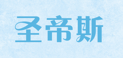 SHENG DI SI是什么牌子_圣帝斯品牌怎么样?