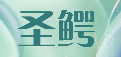 圣鳄是什么牌子_圣鳄品牌怎么样?