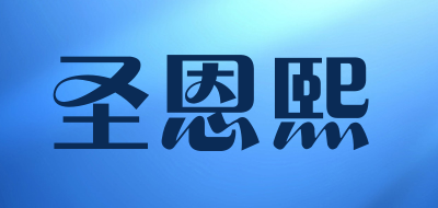 圣恩熙是什么牌子_圣恩熙品牌怎么样?