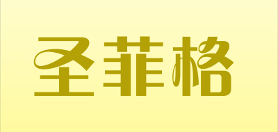 圣菲格是什么牌子_圣菲格品牌怎么样?