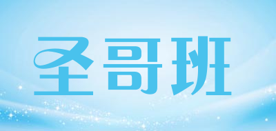 圣哥班是什么牌子_圣哥班品牌怎么样?