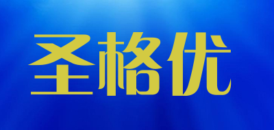 圣格优是什么牌子_圣格优品牌怎么样?