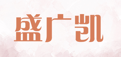 盛广凯是什么牌子_盛广凯品牌怎么样?