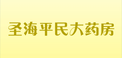 圣海平民大药房是什么牌子_圣海平民大药房品牌怎么样?