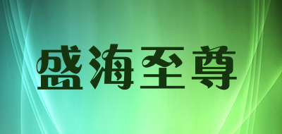 盛海至尊是什么牌子_盛海至尊品牌怎么样?