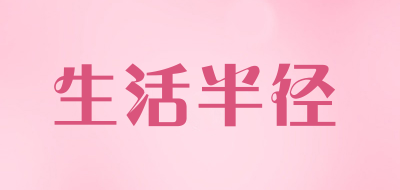 生活半径是什么牌子_生活半径品牌怎么样?