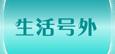 生活号外是什么牌子_生活号外品牌怎么样?