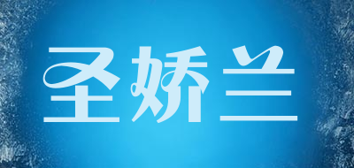 圣娇兰是什么牌子_圣娇兰品牌怎么样?