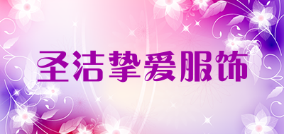 圣洁挚爱服饰是什么牌子_圣洁挚爱服饰品牌怎么样?